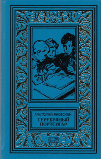 «Серебряный портсигар»