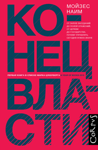 «Конец власти. От залов заседаний до полей сражений, от церкви до государства: почему управлять сегодня нужно иначе»