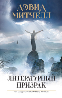 «Литературный призрак»