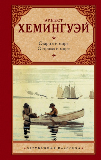 «Старик и море. Острова и море»