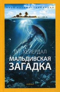 «Мальдивская загадка»