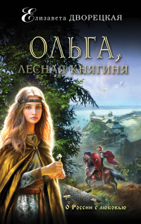 «Ольга, лесная княгиня»