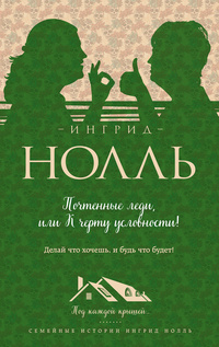 «Почтенные леди, или К черту условности!»