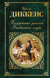 «Посмертные записки Пиквикского клуба»