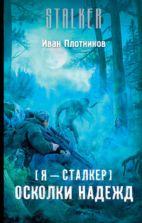 «Я — сталкер. Осколки надежд»