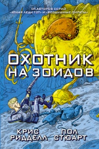 «Охотник на зоидов»