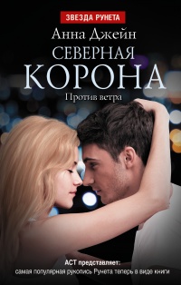«Северная корона. Против ветра»