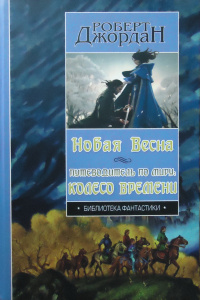 «Новая весна; Путеводитель по миру: Колесо Времени»