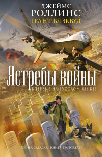 «Ястребы войны»