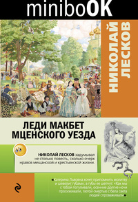 «Леди Макбет Мценского уезда»