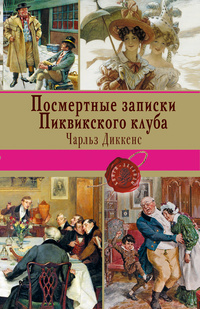 «Посмертные записки Пиквикского клуба»