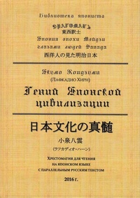 «Гений японской цивилизации»