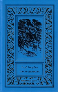 «Пасть дьявола»