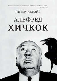 «Альфред Хичкок»