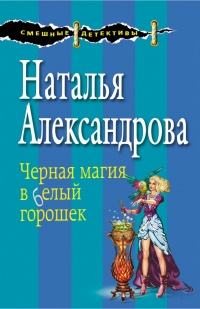 «Черная магия в белый горошек»