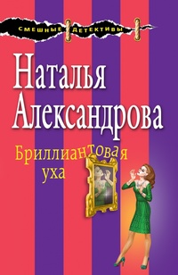 «Бриллиантовая уха»