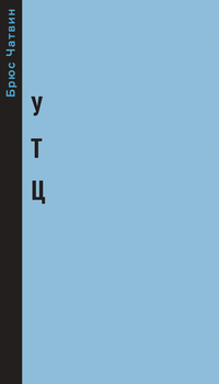 «Утц»