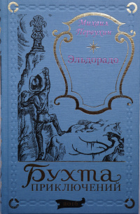 «Эльдорадо»