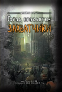 «Захватчики»