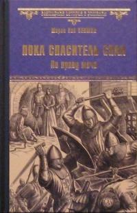 «Пока Спаситель спал. По праву меча»