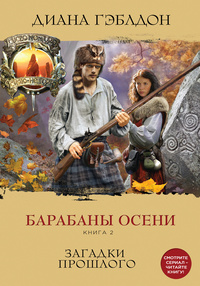 «Барабаны осени. Книга 2. Загадки прошлого»