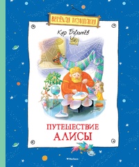 «Путешествие Алисы»