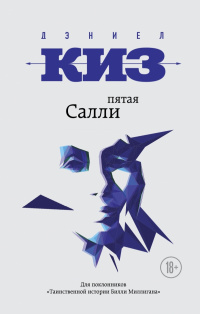 «Пятая Салли»