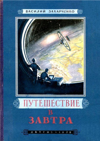 «Путешествие в Завтра»