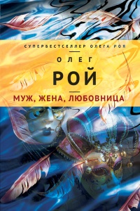 «Муж, жена, любовница»