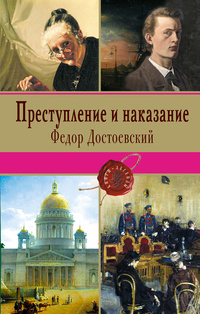 «Преступление и наказание»