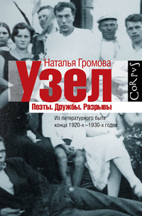 «Узел. Поэты. Дружбы. Разрывы. Из литературного быта конца 20-х–30-х годов»