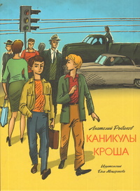 «Каникулы Кроша»