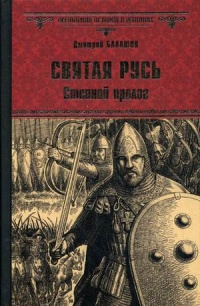 «Святая Русь. Степной пролог»