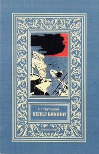 «Пепел Бикини»