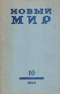 «Новый Мир № 10, 1968»