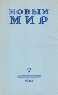 «Новый мир № 7, июль 1969 г.»