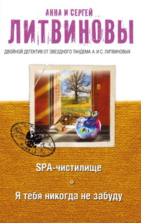 «SPA-чистилище. Я тебя никогда не забуду»