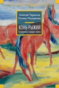 «Конь Рыжий. Сказания о людях тайги»