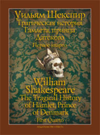 «Трагическая история Гамлета, принца Датского. Первое кварто / The Tragical History Of Hamlet, Prince Of Denmark. First Quarto»