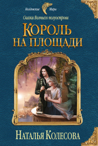 «Сказки Волчьего полуострова. Король на площади»