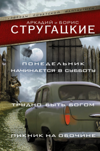 «Понедельник начинается в субботу. Трудно быть богом. Пикник на обочине»