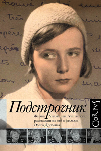 «Подстрочник: Жизнь Лилианны Лунгиной, рассказанная ею в фильме Олега Дормана»