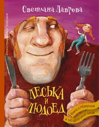 «Леська и Людоед. Книга о НЕвкусной и НЕздоровой пище»