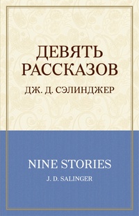 «Девять рассказов»