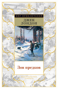 «Зов предков»