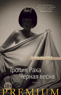 «Тропик Рака. Черная весна»