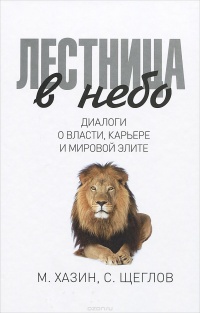 «Лестница в небо: Диалоги о власти, карьере и мировой элите»