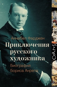 «Приключения русского художника. Биография Бориса Анрепа»