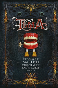 «Тьма»