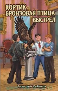 «Кортик. Бронзовая птица. Выстрел»